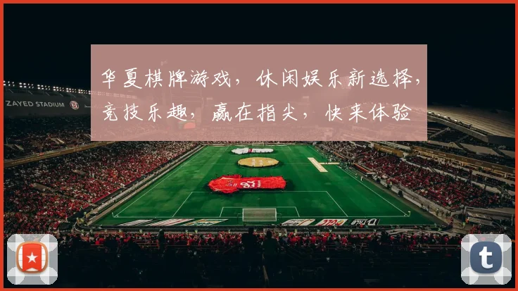 华夏棋牌游戏，休闲娱乐新选择，竞技乐趣，赢在指尖，快来体验