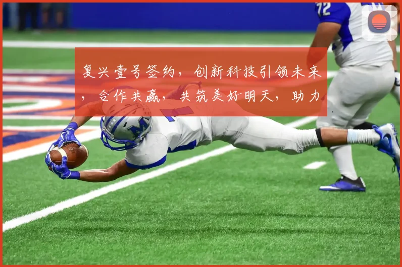 复兴壹号签约，创新科技引领未来，合作共赢，共筑美好明天，助力产业升级。