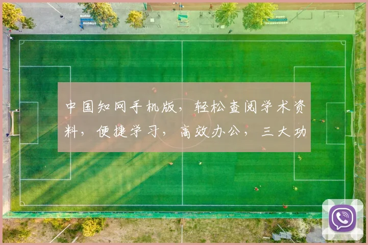 中国知网手机版，轻松查阅学术资料，便捷学习，高效办公，三大功能一应俱全，助您提升效率。