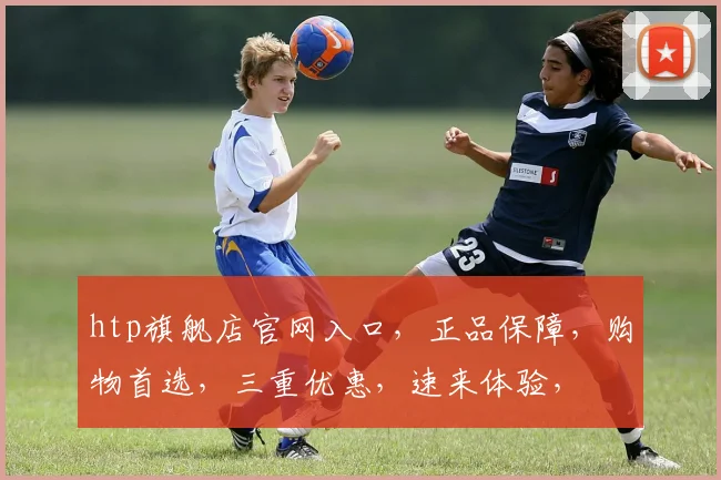 htp旗舰店官网入口，正品保障，购物首选，三重优惠，速来体验，