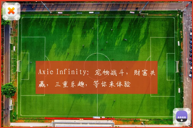 Axie Infinity：宠物战斗，财富共赢，三重乐趣，等你来体验