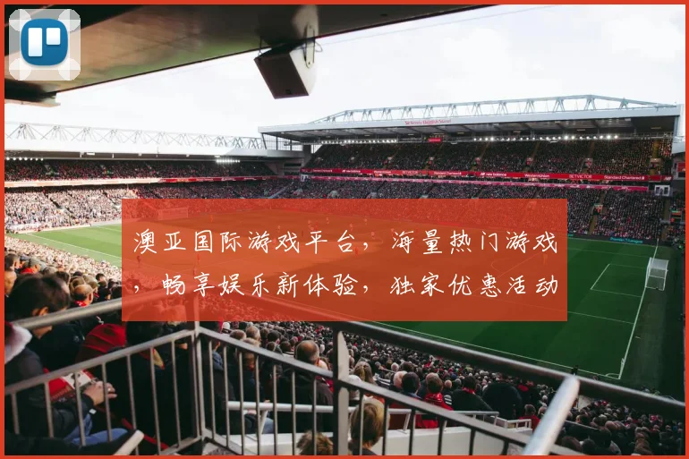 澳亚国际游戏平台，海量热门游戏，畅享娱乐新体验，独家优惠活动，等你来挑战