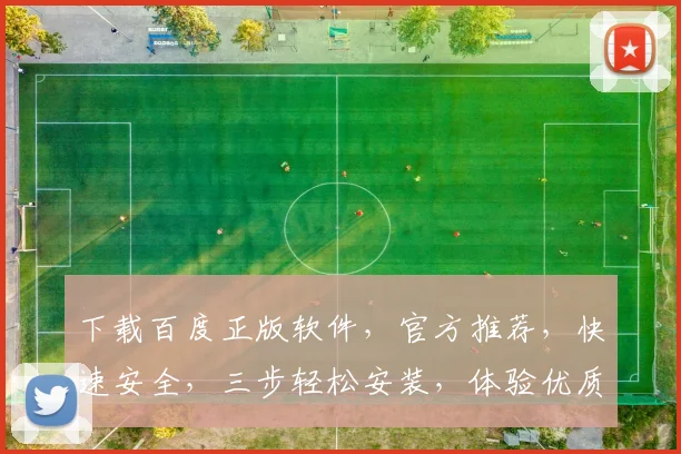 下载百度正版软件，官方推荐，快速安全，三步轻松安装，体验优质服务，