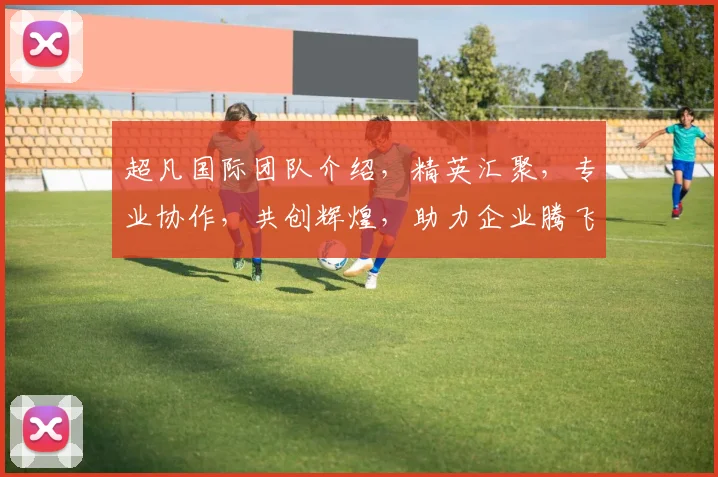 超凡国际团队介绍，精英汇聚，专业协作，共创辉煌，助力企业腾飞，成就行业标杆。