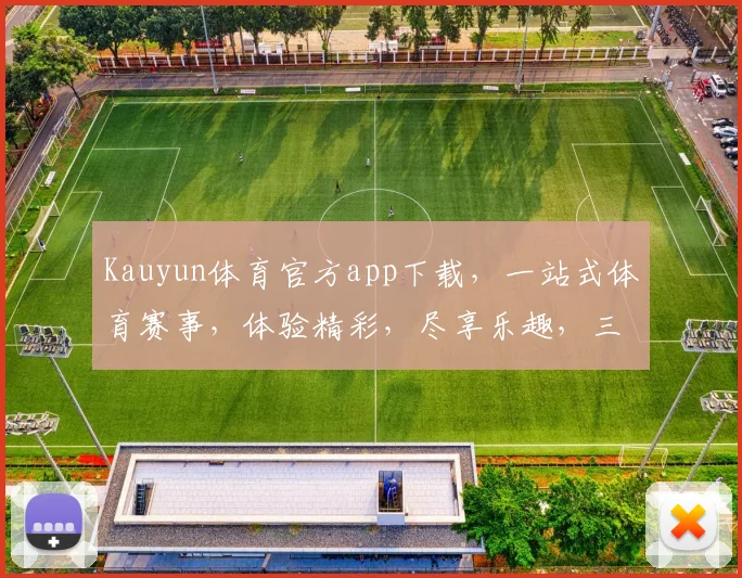 Kauyun体育官方app下载，一站式体育赛事，体验精彩，尽享乐趣，三重惊喜，不容错过