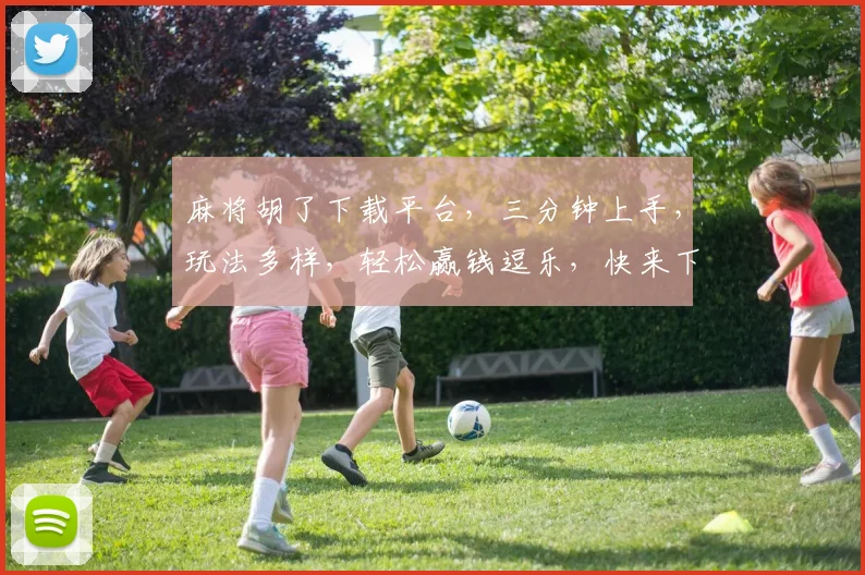 麻将胡了下载平台，三分钟上手，玩法多样，轻松赢钱逗乐，快来下载体验