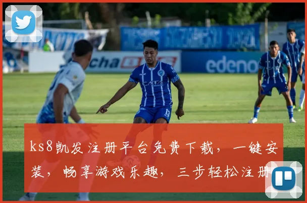 ks8凯发注册平台免费下载，一键安装，畅享游戏乐趣，三步轻松注册，体验非凡