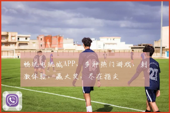 畅玩电玩城APP，多种热门游戏，刺激体验，赢大奖，尽在指尖