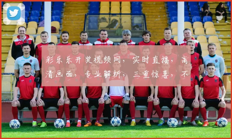 彩乐乐开奖视频网，实时直播，高清画面，专业解析，三重惊喜，不容错过，尽在彩乐乐